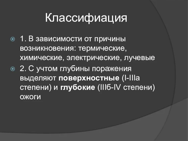 Классифиация 1. В зависимости от причины возникновения: термические, химические, электрические, лучевые 2.