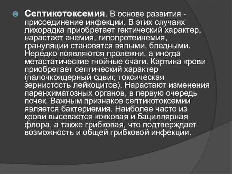 Септикотоксемия. В основе развития - присоединение инфекции. В этих случаях лихорадка приобретает