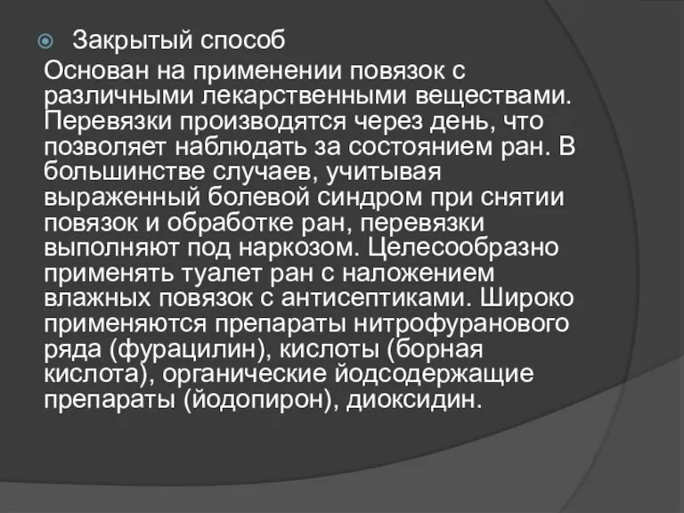 Закрытый способ Основан на применении повязок с различными лекарственными веществами. Перевязки производятся