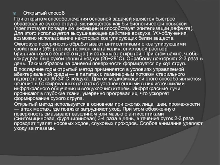 Открытый способ При открытом способе лечения основной задачей является быстрое образование сухого