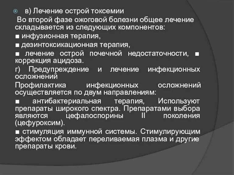 в) Лечение острой токсемии Во второй фазе ожоговой болезни общее лечение складывается