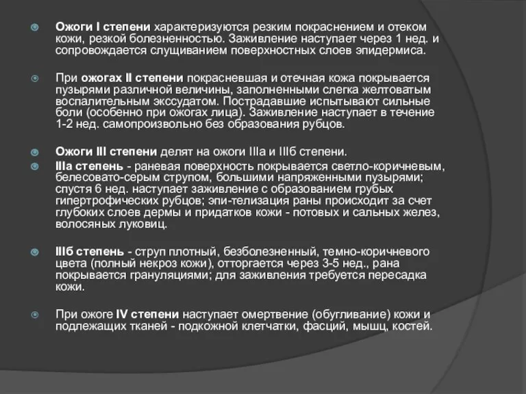 Ожоги I степени характеризуются резким покраснением и отеком кожи, резкой болезненностью. Заживление