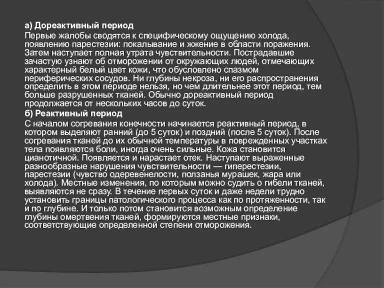 а) Дореактивный период Первые жалобы сводятся к специфическому ощущению холода, появлению парестезии: