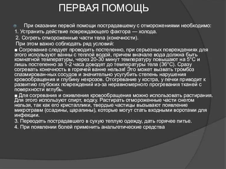 ПЕРВАЯ ПОМОЩЬ При оказании первой помощи пострадавшему с отморожениями необходимо: 1. Устранить