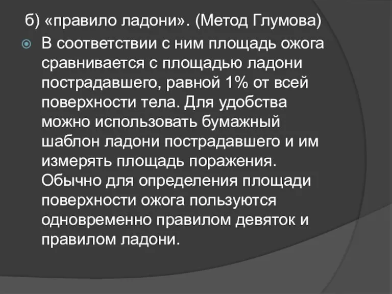 б) «правило ладони». (Метод Глумова) В соответствии с ним площадь ожога сравнивается