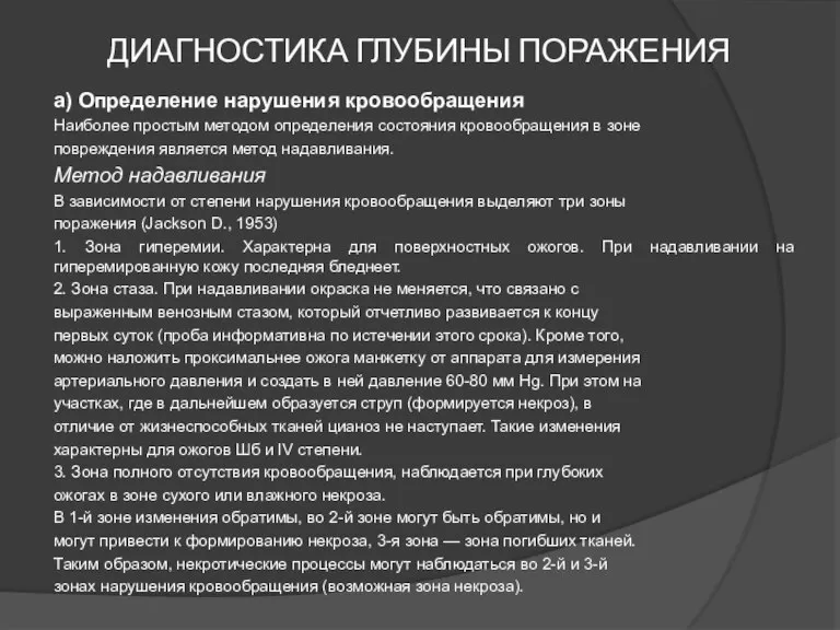 ДИАГНОСТИКА ГЛУБИНЫ ПОРАЖЕНИЯ а) Определение нарушения кровообращения Наиболее простым методом определения состояния