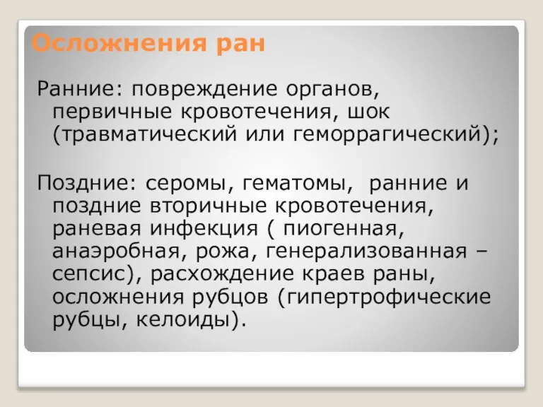 Осложнения ран Ранние: повреждение органов, первичные кровотечения, шок (травматический или геморрагический); Поздние: