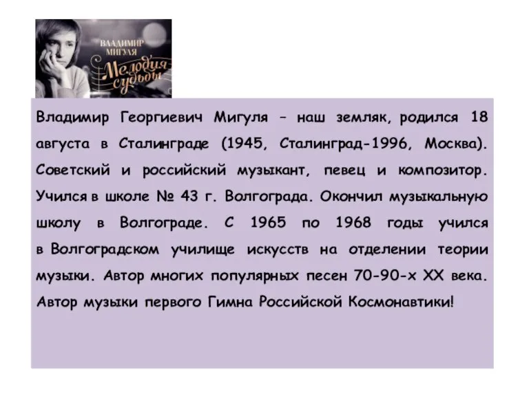 Владимир Георгиевич Мигуля – наш земляк, родился 18 августа в Сталинграде (1945,