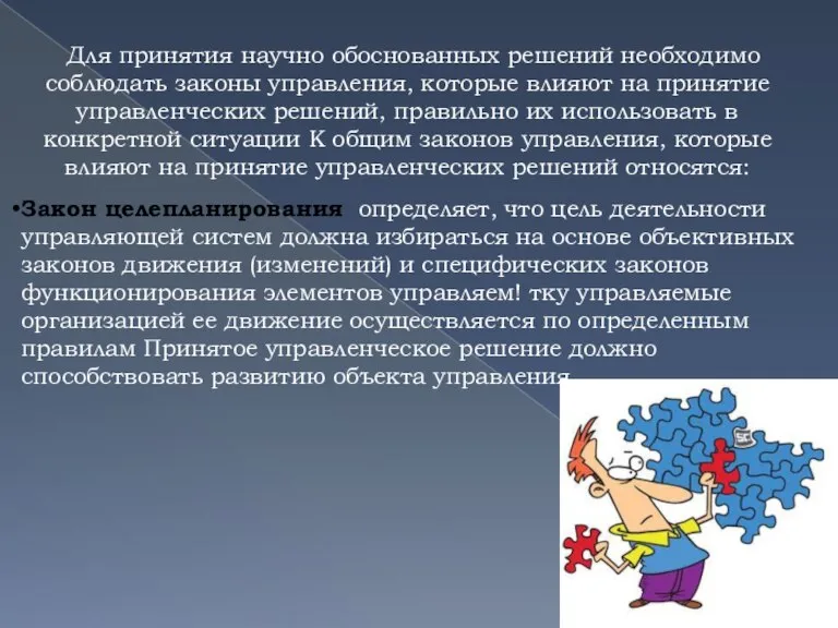 Закон целепланирования определяет, что цель деятельности управляющей систем должна избираться на основе