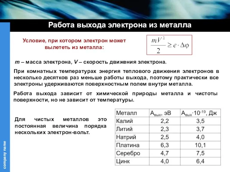 m – масса электрона, V – скорость движения электрона. При комнатных температурах