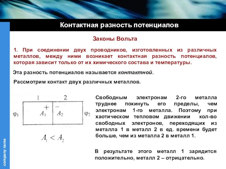 1. При соединении двух проводников, изготовленных из различных металлов, между ними возникает