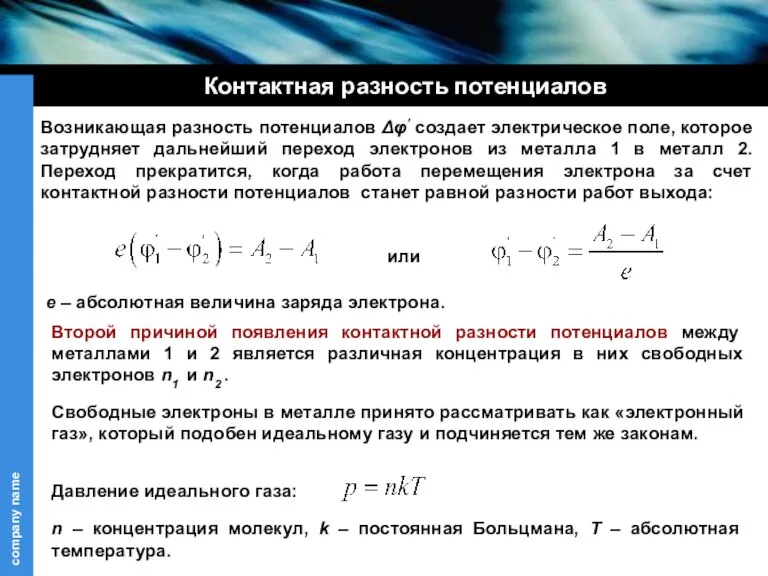 Контактная разность потенциалов Возникающая разность потенциалов Δφ’ создает электрическое поле, которое затрудняет