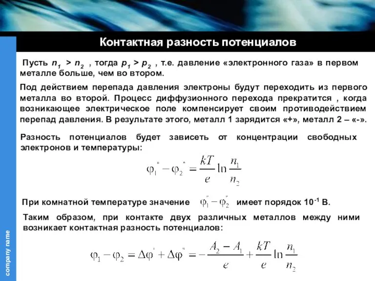 Контактная разность потенциалов Под действием перепада давления электроны будут переходить из первого