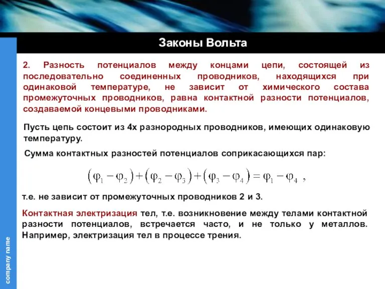 2. Разность потенциалов между концами цепи, состоящей из последовательно соединенных проводников, находящихся