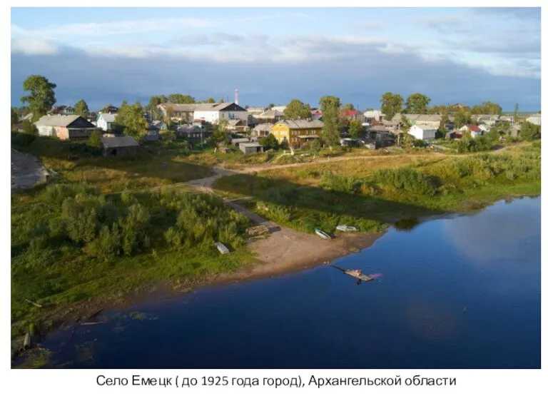 Село Емецк ( до 1925 года город), Архангельской области