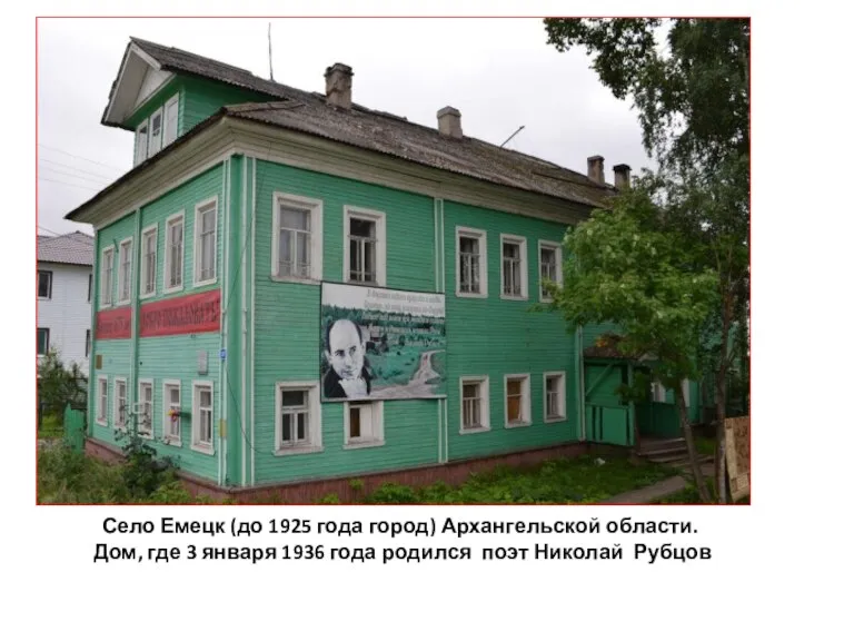 Село Емецк (до 1925 года город) Архангельской области. Дом, где 3 января