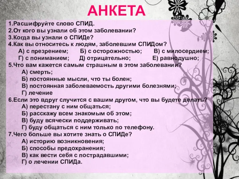 АНКЕТА 1.Расшифруйте слово СПИД. 2.От кого вы узнали об этом заболевании? 3.Когда