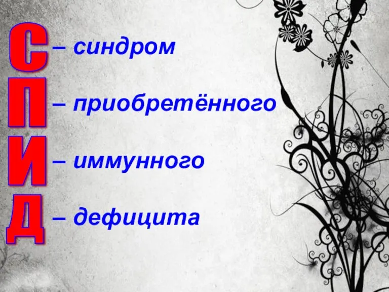 – синдром – приобретённого – иммунного – дефицита C П Д И