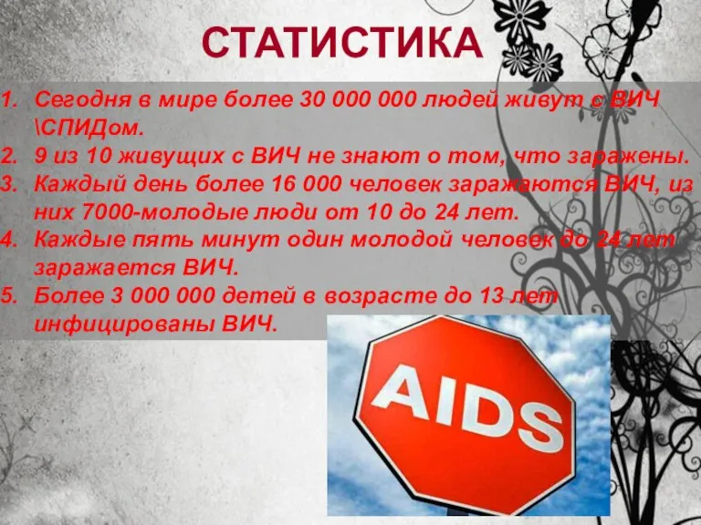 Сегодня в мире более 30 000 000 людей живут с ВИЧ \СПИДом.