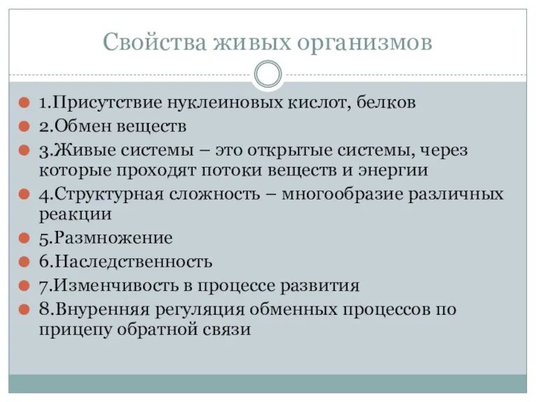 Свойства живых организмов 1.Присутствие нуклеиновых кислот, белков 2.Обмен веществ 3.Живые системы –