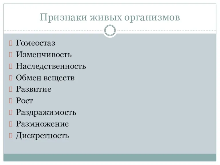 Признаки живых организмов Гомеостаз Изменчивость Наследственность Обмен веществ Развитие Рост Раздражимость Размножение Дискретность