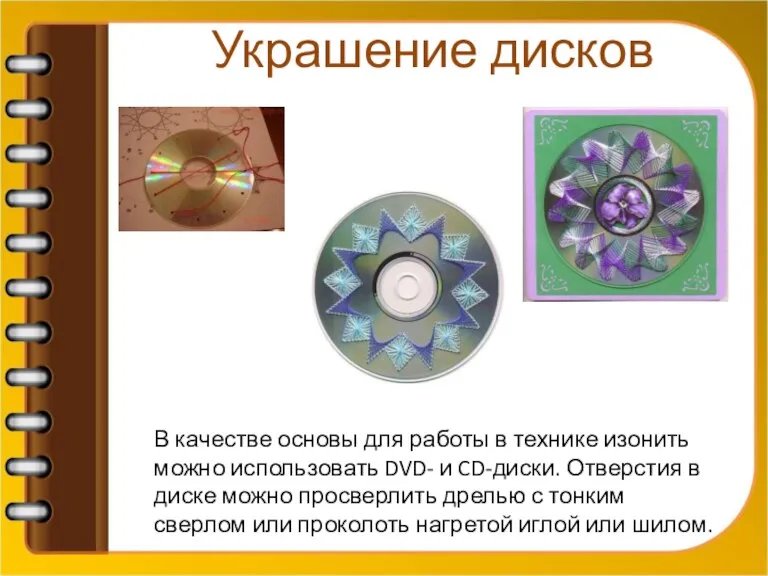 Украшение дисков В качестве основы для работы в технике изонить можно использовать