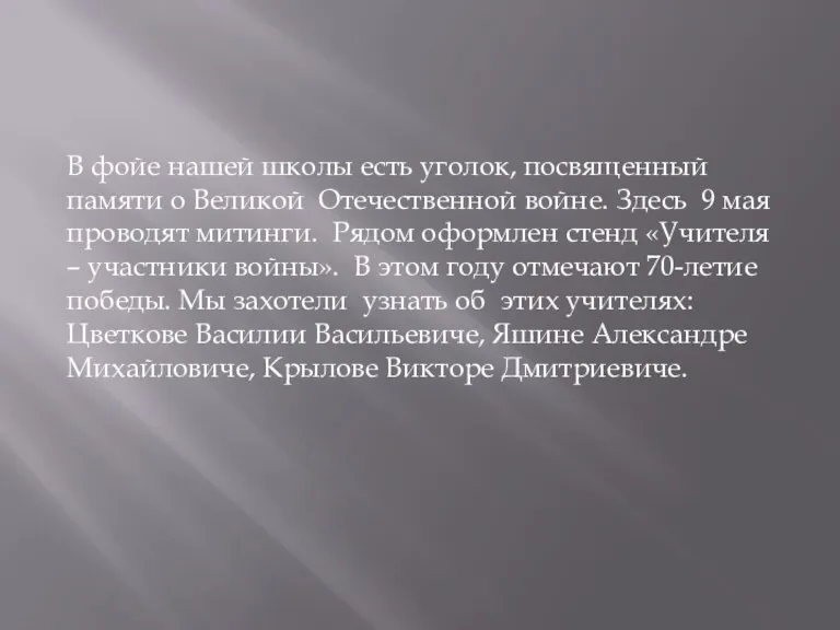 В фойе нашей школы есть уголок, посвященный памяти о Великой Отечественной войне.