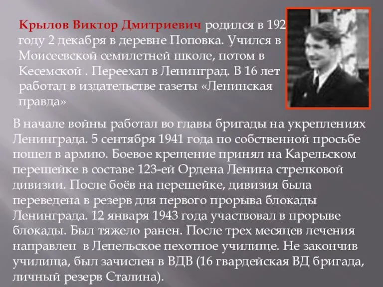 Крылов Виктор Дмитриевич родился в 1922 году 2 декабря в деревне Поповка.