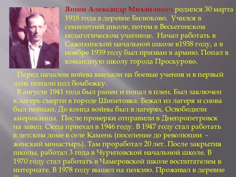 Яшин Александр Михайлович родился 30 марта 1918 года в деревне Билюково. Учился