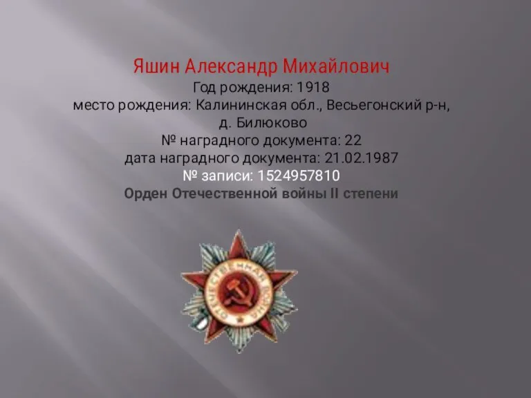 Яшин Александр Михайлович Год рождения: 1918 место рождения: Калининская обл., Весьегонский р-н,