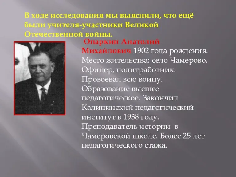 Опаркин Анатолий Михайлович 1902 года рождения. Место жительства: село Чамерово. Офицер, политработник.