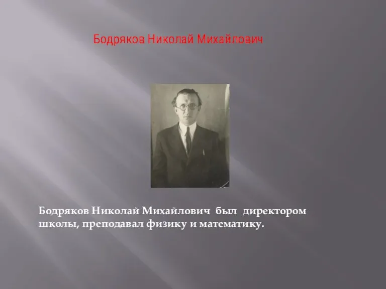 Бодряков Николай Михайлович был директором школы, преподавал физику и математику. Бодряков Николай Михайлович