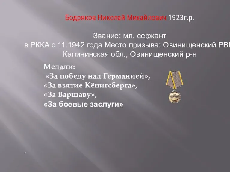 Бодряков Николай Михайлович 1923г.р. Звание: мл. сержант в РККА с 11.1942 года