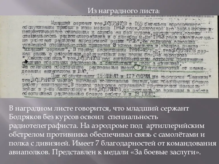 Из наградного листа: В наградном листе говорится, что младший сержант Бодряков без