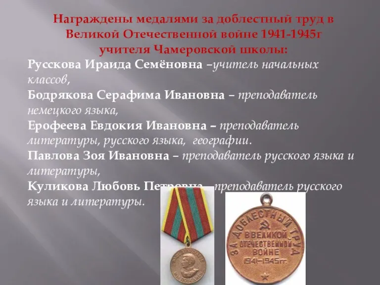 Награждены медалями за доблестный труд в Великой Отечественной войне 1941-1945г учителя Чамеровской