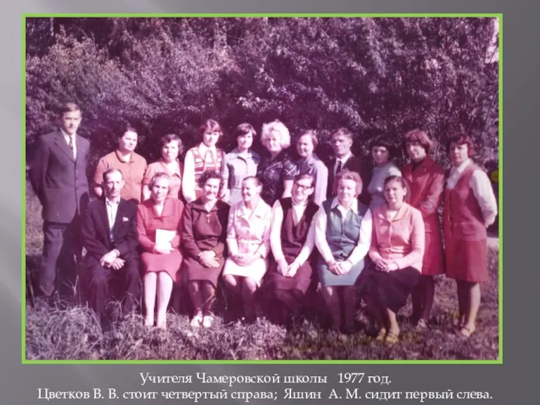 Учителя Чамеровской школы 1977 год. Цветков В. В. стоит четвертый справа; Яшин