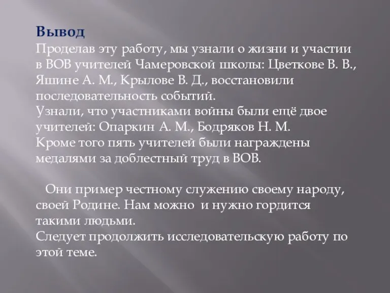 Вывод Проделав эту работу, мы узнали о жизни и участии в ВОВ