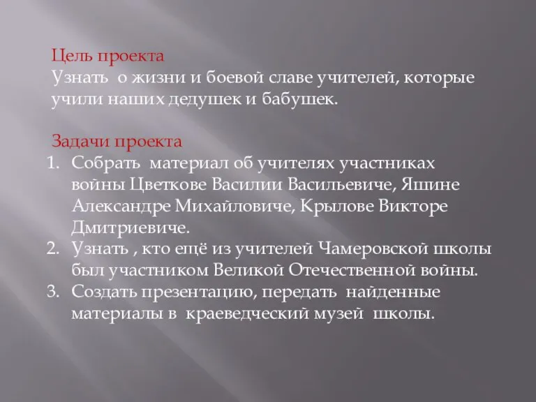 Цель проекта Узнать о жизни и боевой славе учителей, которые учили наших