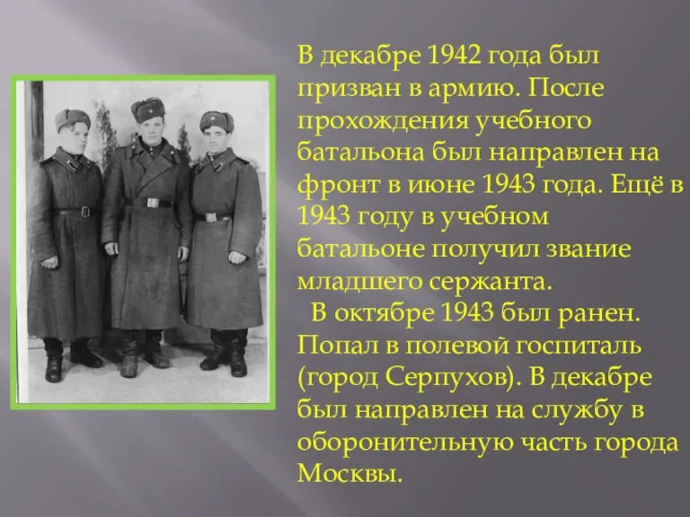 В декабре 1942 года был призван в армию. После прохождения учебного батальона