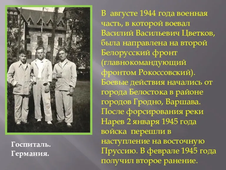 В августе 1944 года военная часть, в которой воевал Василий Васильевич Цветков,