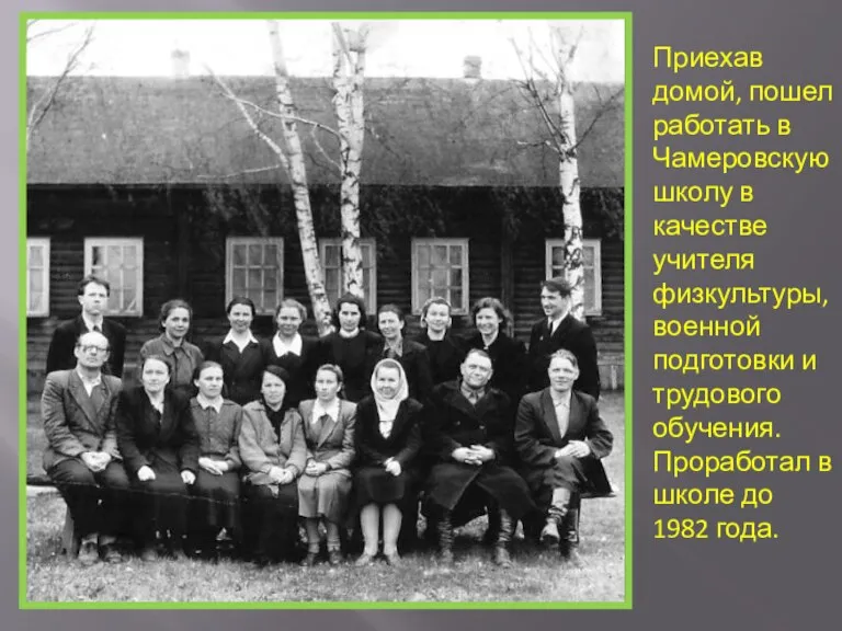 Приехав домой, пошел работать в Чамеровскую школу в качестве учителя физкультуры, военной