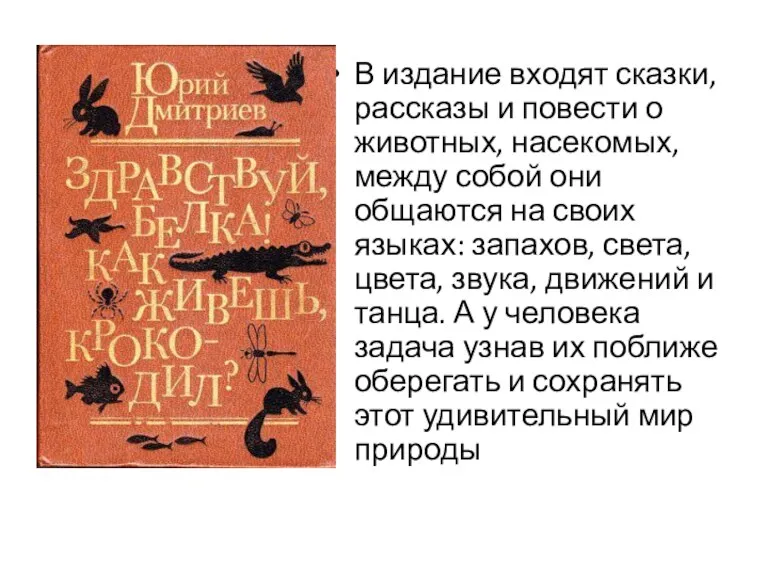 В издание входят сказки, рассказы и повести о животных, насекомых, между собой