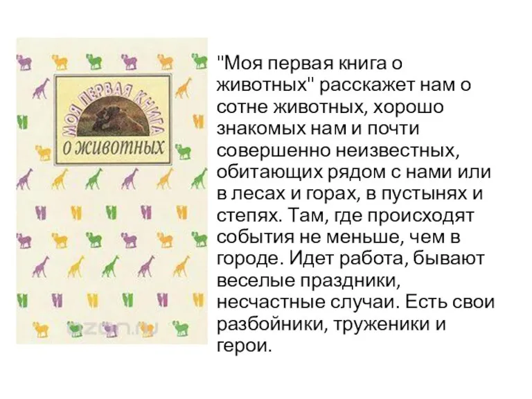 "Моя первая книга о животных" расскажет нам о сотне животных, хорошо знакомых