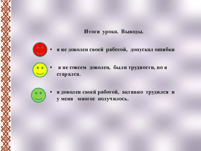 Итоги урока. Выводы. я не доволен своей работой, допускал ошибки я не