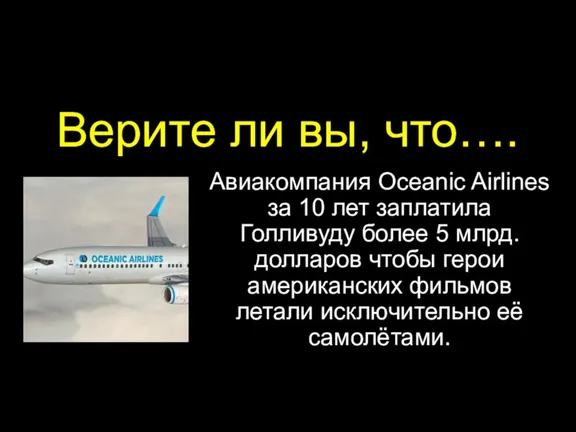 Верите ли вы, что…. Авиакомпания Oceanic Airlines за 10 лет заплатила Голливуду