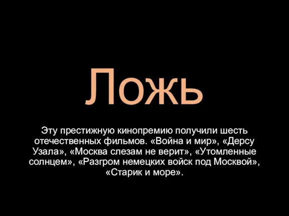 Ложь Эту престижную кинопремию получили шесть отечественных фильмов. «Война и мир», «Дерсу