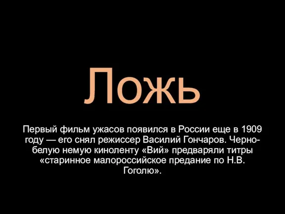 Ложь Первый фильм ужасов появился в России еще в 1909 году —