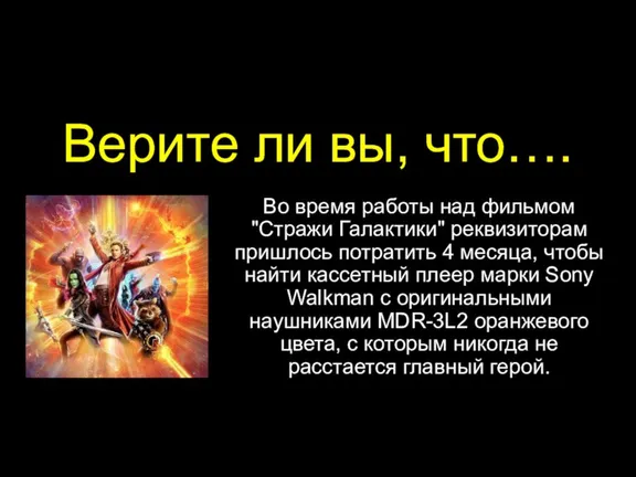 Верите ли вы, что…. Во время работы над фильмом "Стражи Галактики" реквизиторам