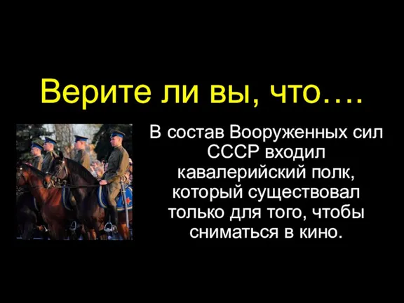 Верите ли вы, что…. В состав Вооруженных сил СССР входил кавалерийский полк,