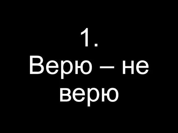 1. Верю – не верю